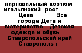 карнавальный костюм (итальянский) рост 128 -134 › Цена ­ 2 000 - Все города Дети и материнство » Детская одежда и обувь   . Ставропольский край,Ставрополь г.